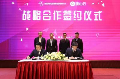 陜西廣電攜手金山云戰略合作簽約儀式在西安舉行，共筑智慧三秦新未來